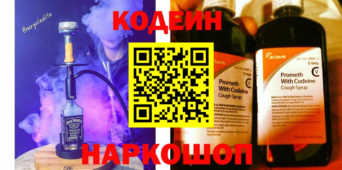 Кодеин напиток Lean (лин) Кольчугино