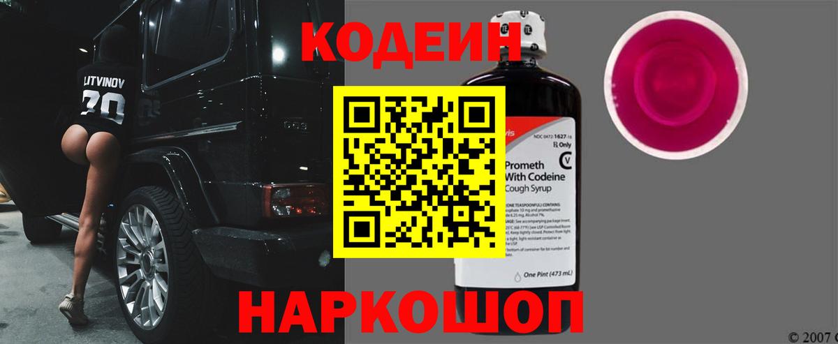 Кольчугино  Кодеиновый сироп Lean напиток Lean (лин)  Вход с VPN  Кодеин Purple Drank 